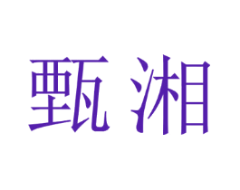 甄湘
