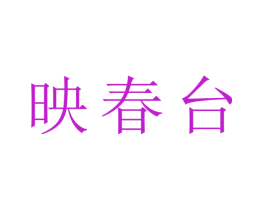 映春台