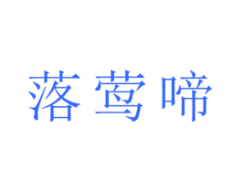 落莺啼