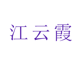 江云霞