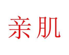亲肌