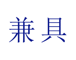 兼具