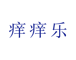 痒痒乐
