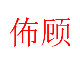 佈顾