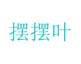 摆摆叶
