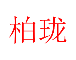 柏珑