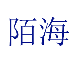 陌海
