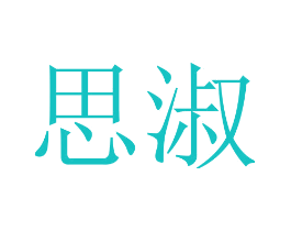 思淑