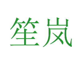 笙岚