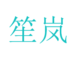 笙岚