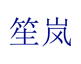 笙岚