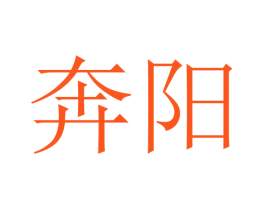 奔阳