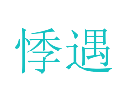 悸遇