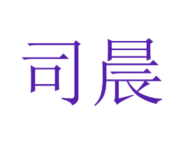 司晨