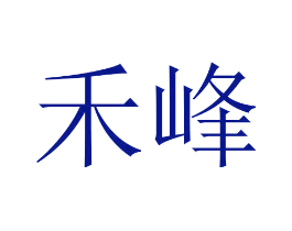 禾峰