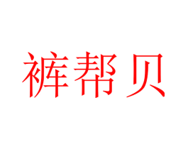 裤帮贝