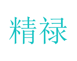 精禄
