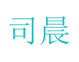 司晨
