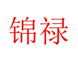 锦禄