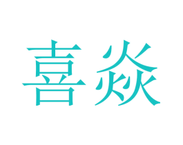 喜焱