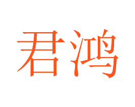 君鸿