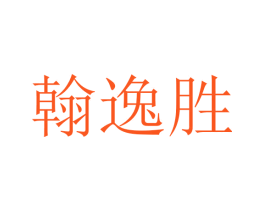 翰逸胜