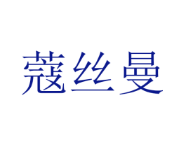 蔻丝曼