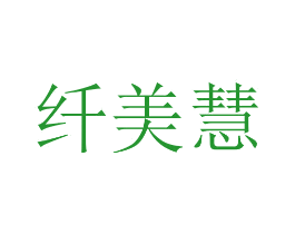 纤美慧