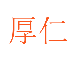 厚仁