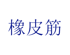 橡皮筋