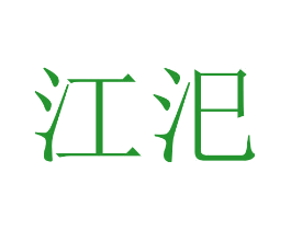 江汜