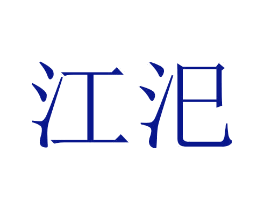 江汜