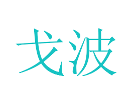 戈波