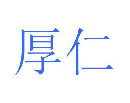 厚仁