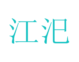 江汜