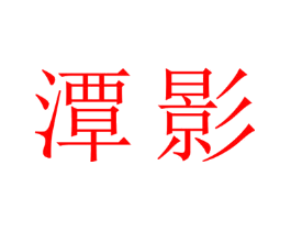 潭影