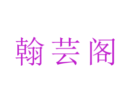 翰芸阁