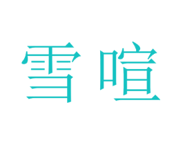 雪喧