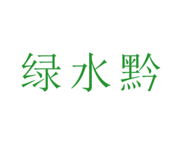 绿水黔