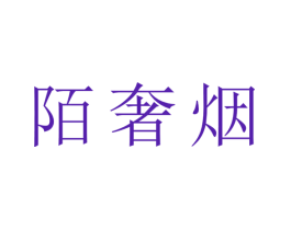 陌奢烟