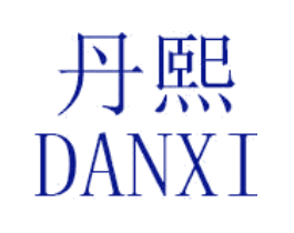 丹熙