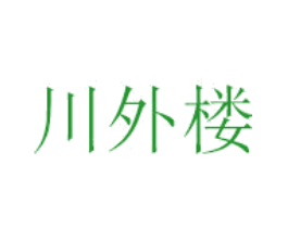 川外楼