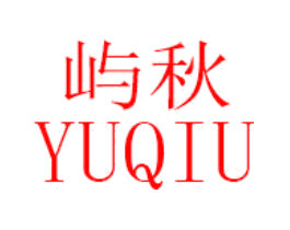 屿秋