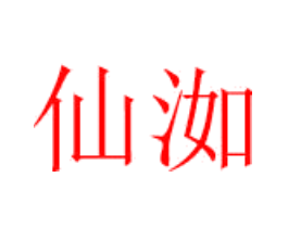 仙洳