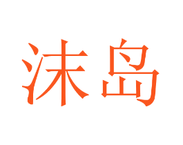沫岛