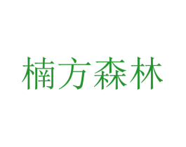 楠方森林