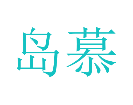 岛慕