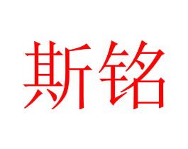 斯铭