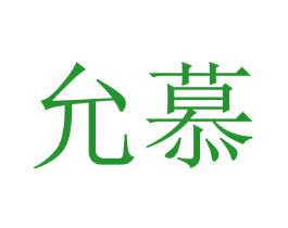 允慕