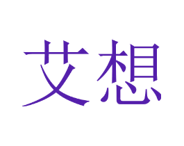 艾想